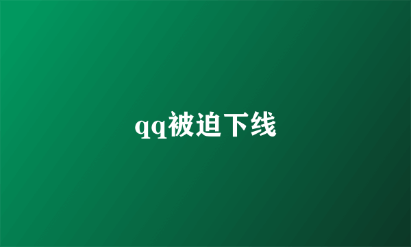 qq被迫下线