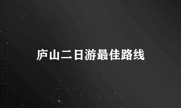 庐山二日游最佳路线