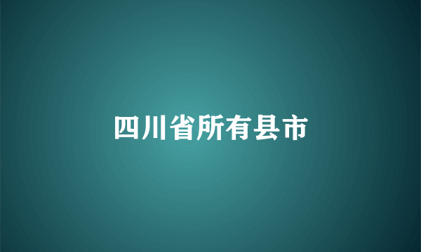 四川省所有县市