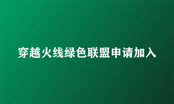 穿越火线绿色联盟申请加入