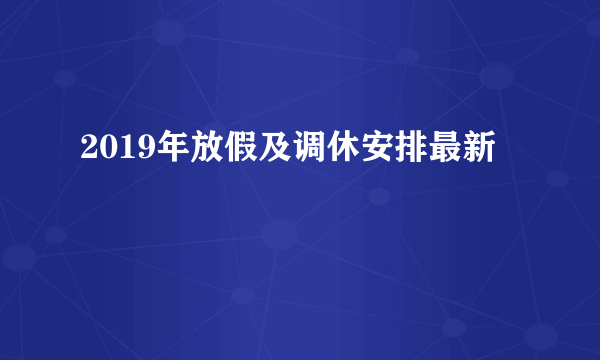 2019年放假及调休安排最新