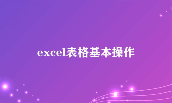 excel表格基本操作