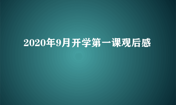 2020年9月开学第一课观后感