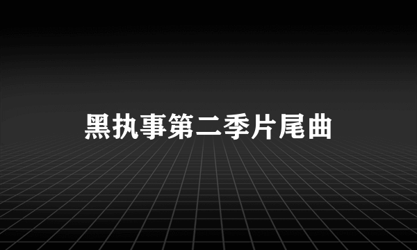 黑执事第二季片尾曲