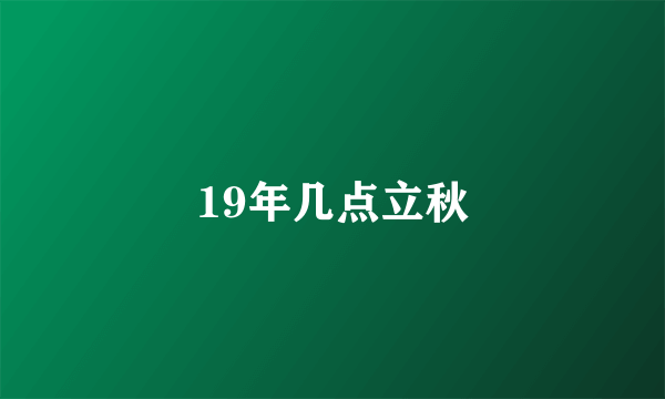 19年几点立秋