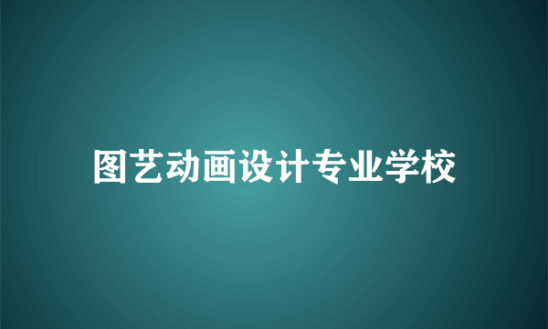 图艺动画设计专业学校