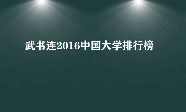 武书连2016中国大学排行榜