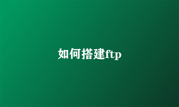 如何搭建ftp