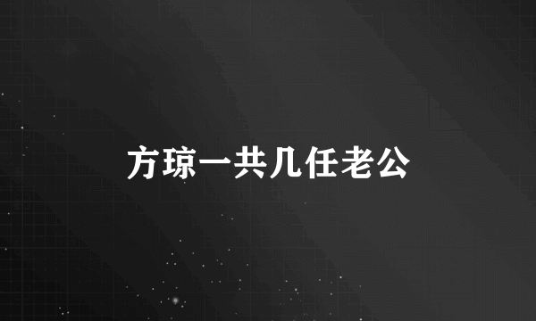 方琼一共几任老公