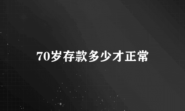 70岁存款多少才正常