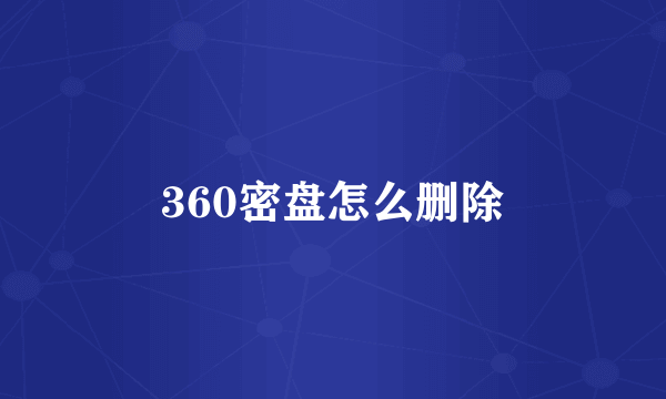 360密盘怎么删除