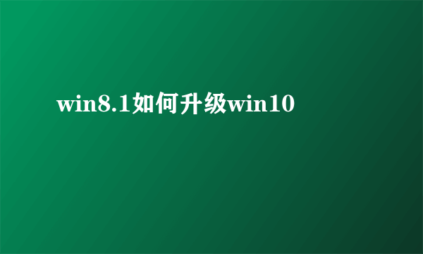 win8.1如何升级win10