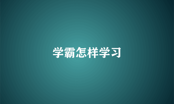 学霸怎样学习