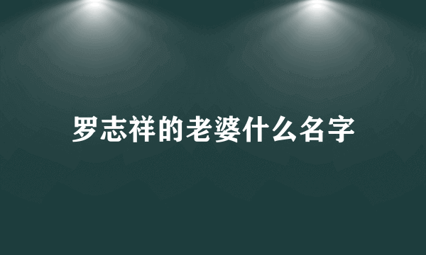 罗志祥的老婆什么名字