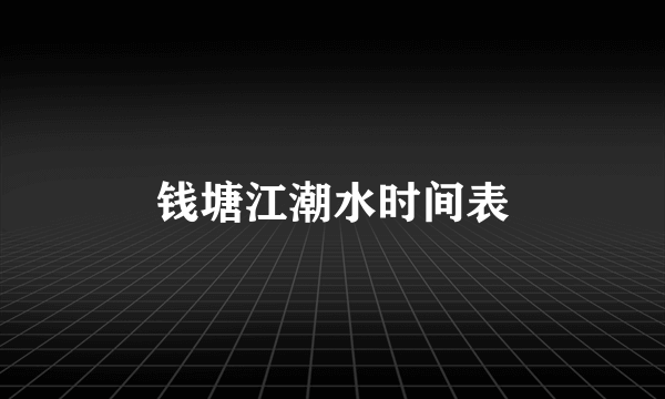 钱塘江潮水时间表