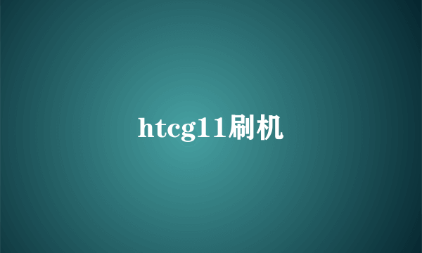 htcg11刷机