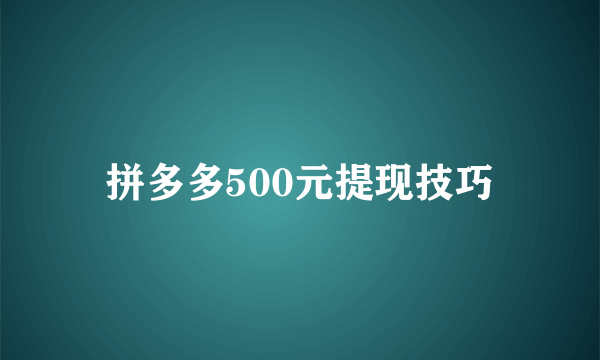 拼多多500元提现技巧