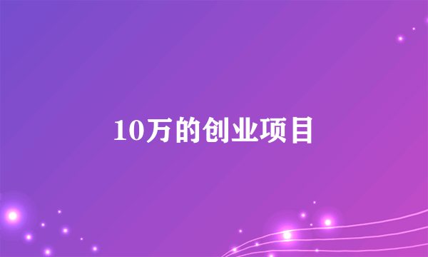 10万的创业项目