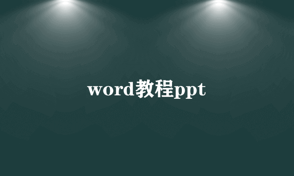 word教程ppt