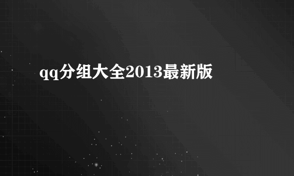 qq分组大全2013最新版