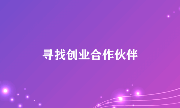 寻找创业合作伙伴