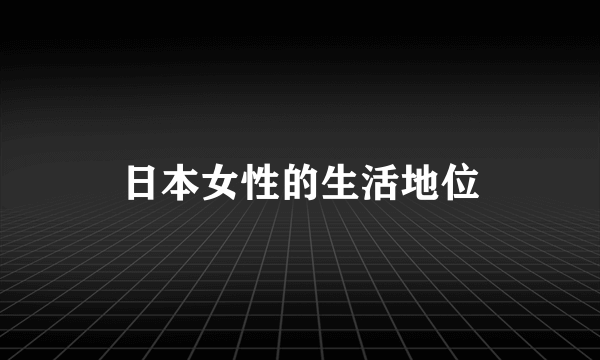 日本女性的生活地位