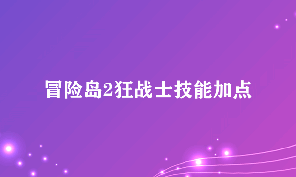 冒险岛2狂战士技能加点