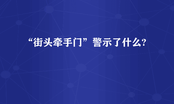 “街头牵手门”警示了什么?