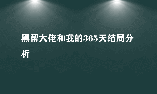 黑帮大佬和我的365天结局分析