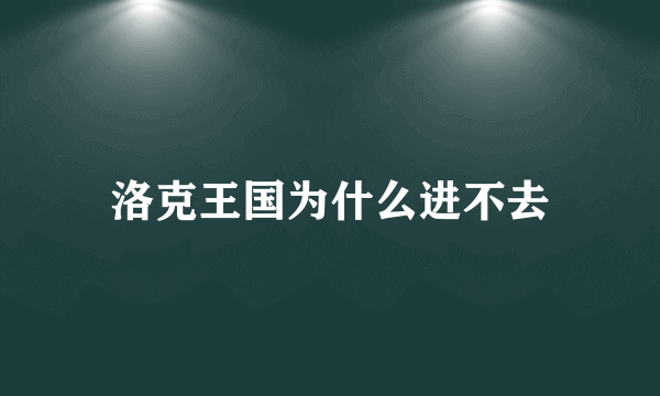 洛克王国为什么进不去