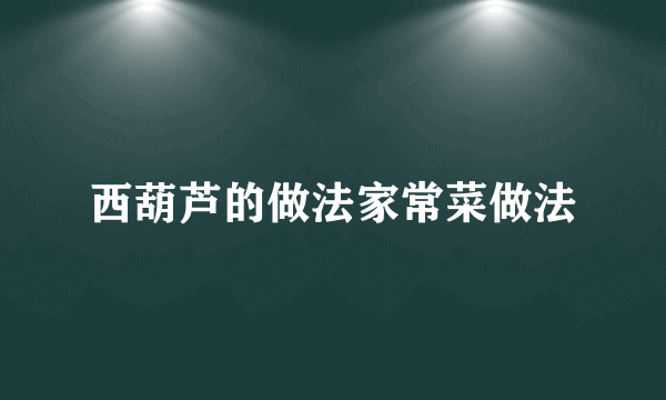 西葫芦的做法家常菜做法