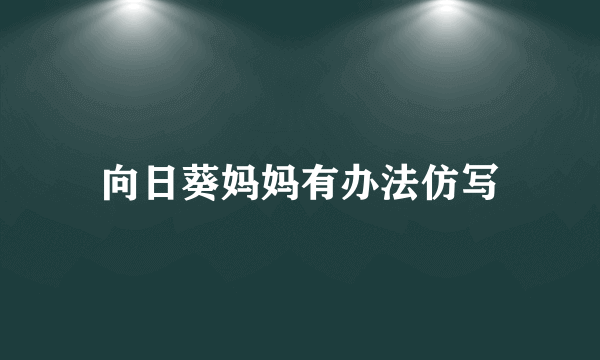 向日葵妈妈有办法仿写