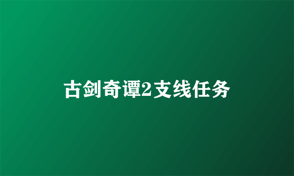 古剑奇谭2支线任务