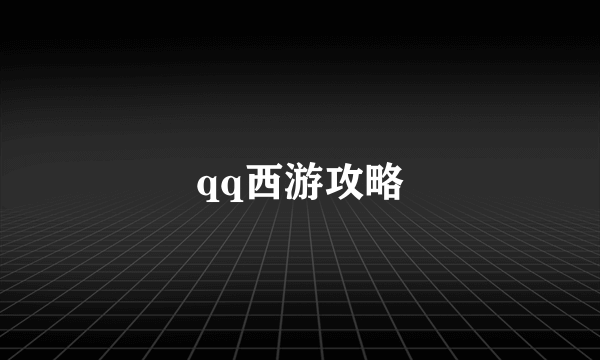 qq西游攻略