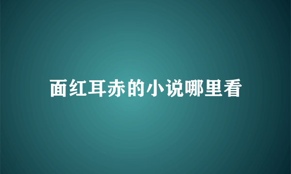 面红耳赤的小说哪里看