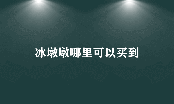 冰墩墩哪里可以买到