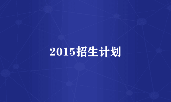 2015招生计划