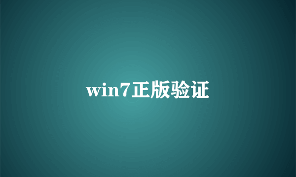 win7正版验证