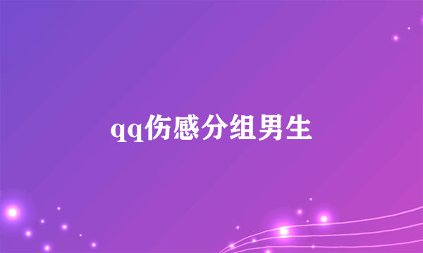 qq伤感分组男生