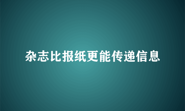 杂志比报纸更能传递信息