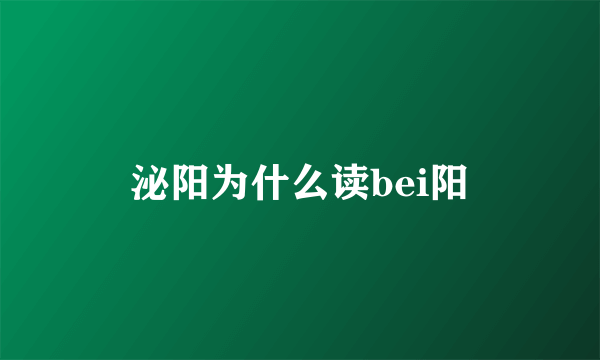 泌阳为什么读bei阳