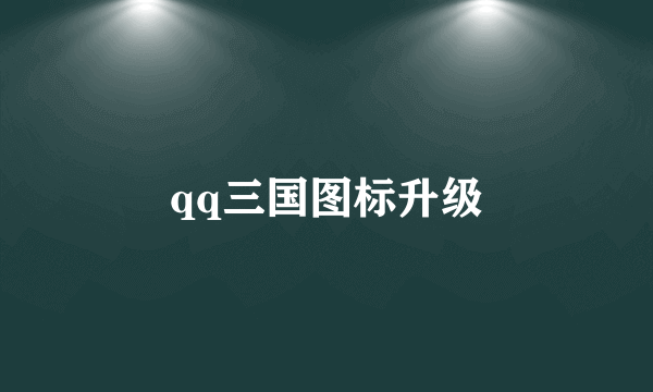 qq三国图标升级