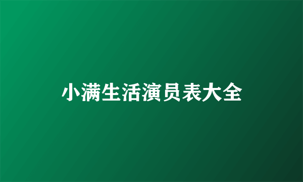 小满生活演员表大全