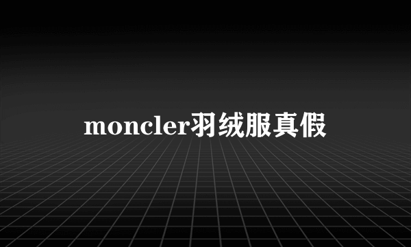 moncler羽绒服真假