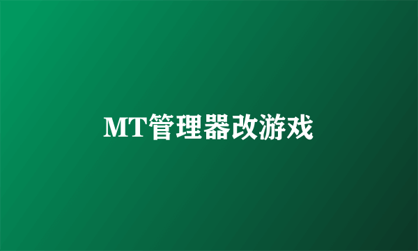 MT管理器改游戏