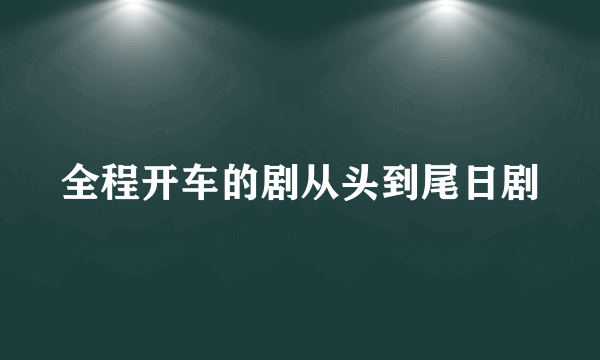 全程开车的剧从头到尾日剧