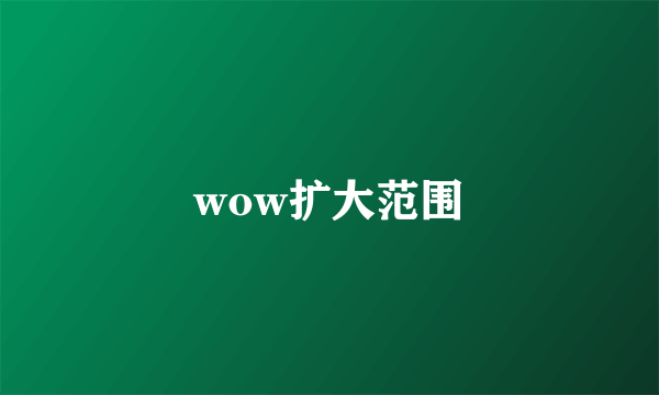 wow扩大范围