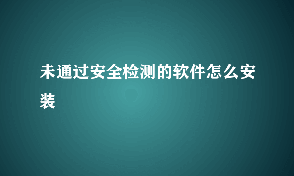 未通过安全检测的软件怎么安装