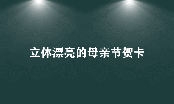 立体漂亮的母亲节贺卡