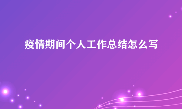 疫情期间个人工作总结怎么写